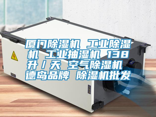 廈門PICACG哔咔官网入口 工業PICACG哔咔官网入口 工業抽濕機 138升／天 空氣PICACG哔咔官网入口 德島品牌 PICACG哔咔官网入口批發