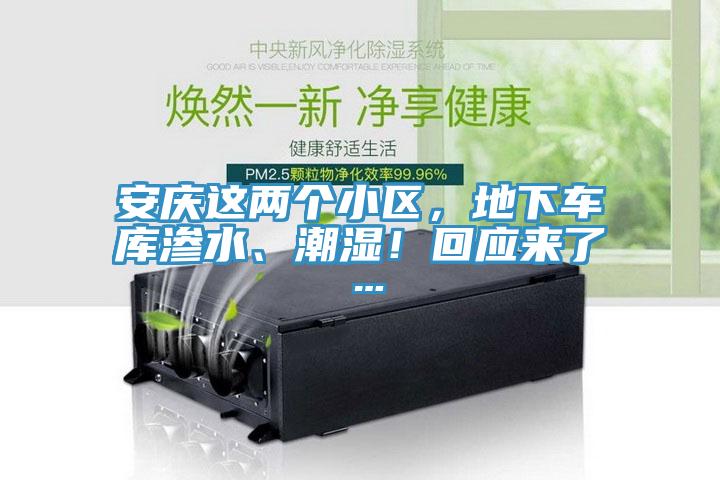 安慶這兩個小區，地下車庫滲水、潮濕！回應來了…