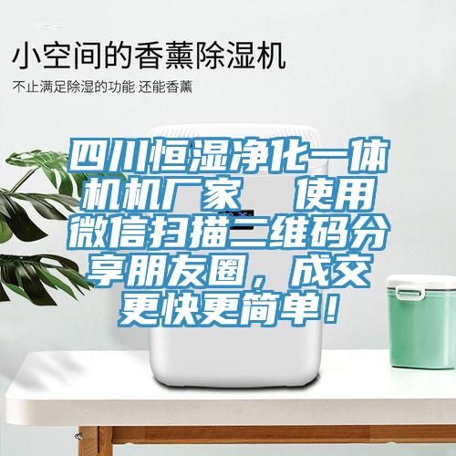 四川恒濕淨化一體機機廠家  使用微信掃描二維碼分享朋友圈，成交更快更簡單！