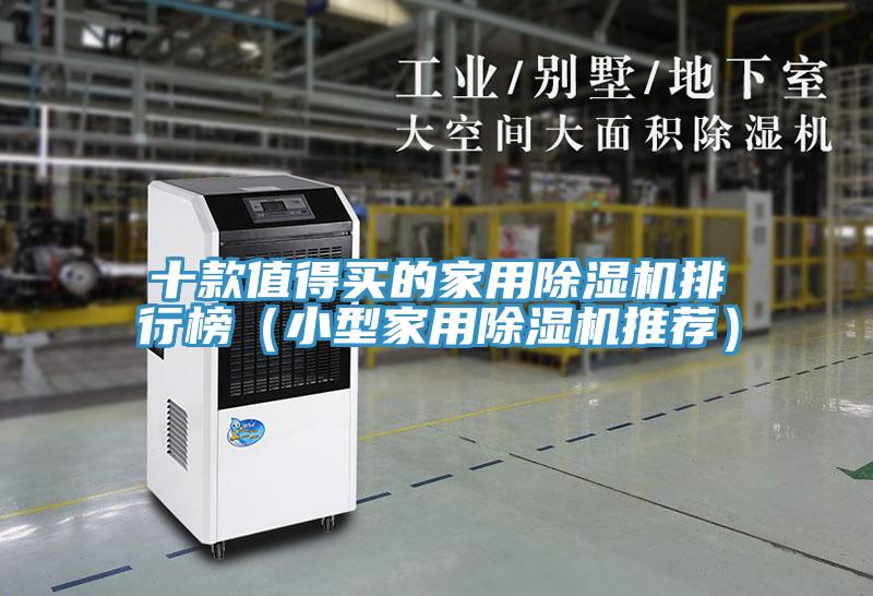 十款值得買的家用PICACG哔咔官网入口排行榜（小型家用PICACG哔咔官网入口推薦）