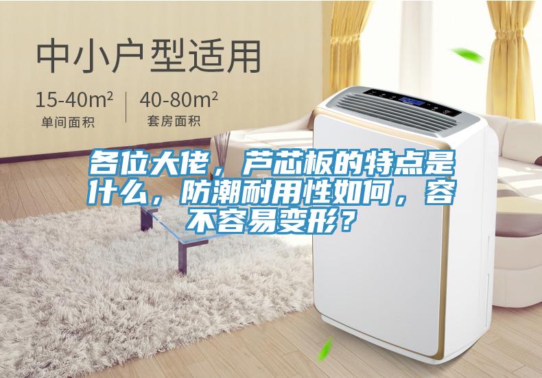 各位大佬，蘆芯板的特點是什麽，防潮耐用性如何，容不容易變形？