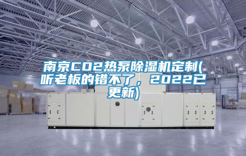 南京CO2熱泵PICACG哔咔官网入口定製(聽老板的錯不了，2022已更新)