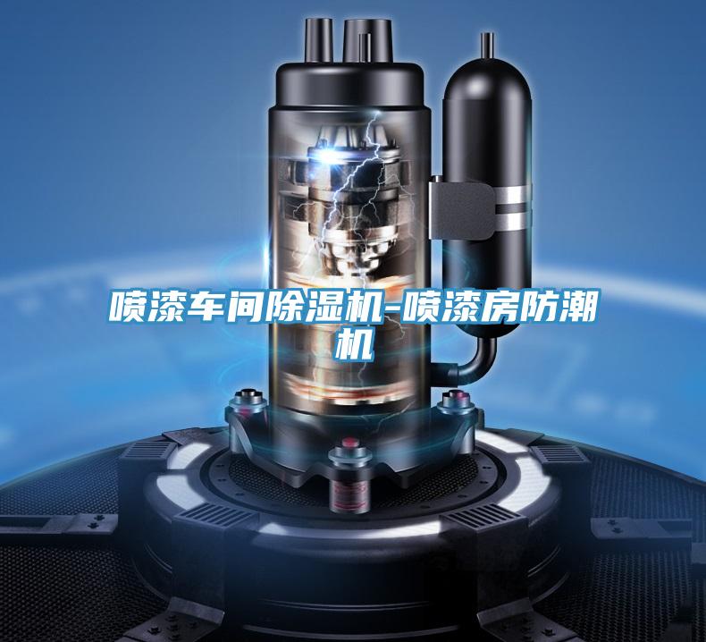 噴漆車間PICACG哔咔官网入口-噴漆房防潮機