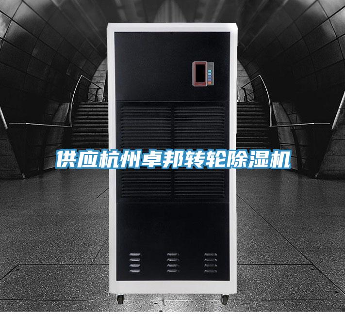 供應杭州卓邦轉輪PICACG哔咔官网入口