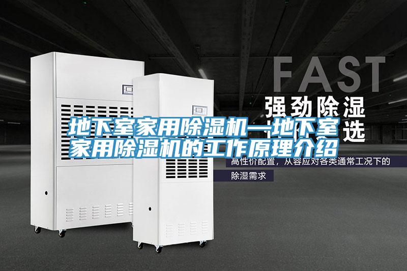 地下室家用PICACG哔咔官网入口—地下室家用PICACG哔咔官网入口的工作原理介紹