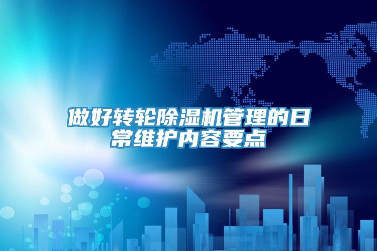 做好轉輪PICACG哔咔官网入口管理的日常維護內容要點