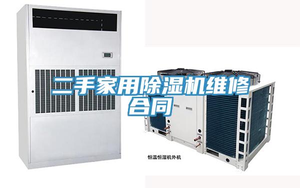 二手家用PICACG哔咔官网入口維修合同