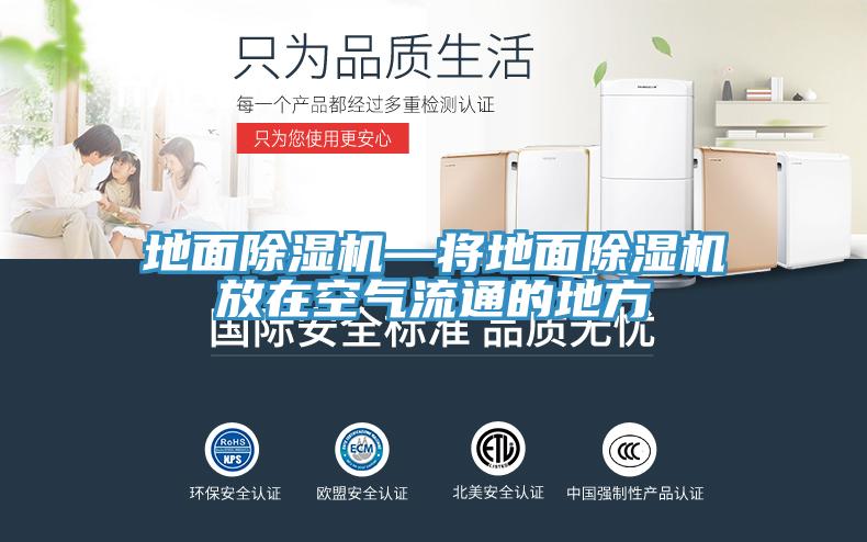 地麵PICACG哔咔官网入口—將地麵PICACG哔咔官网入口放在空氣流通的地方