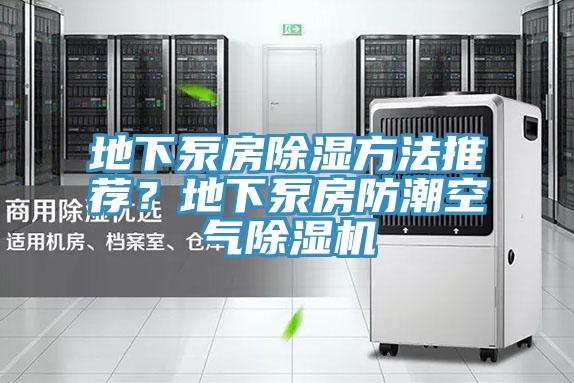 地下泵房除濕方法推薦？地下泵房防潮空氣PICACG哔咔官网入口