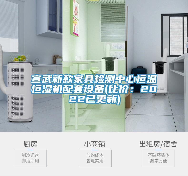 宣武新款家具檢測中心恒溫恒濕機配套設備(比價：2022已更新)