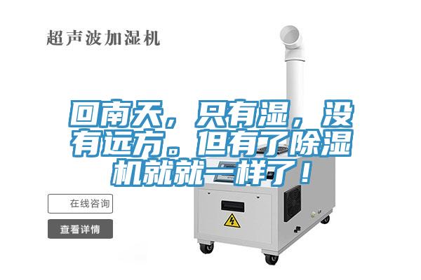 回南天，隻有濕，沒有遠方。但有了PICACG哔咔官网入口就就一樣了！