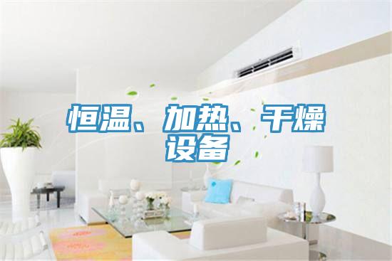 恒溫、加熱、幹燥設備