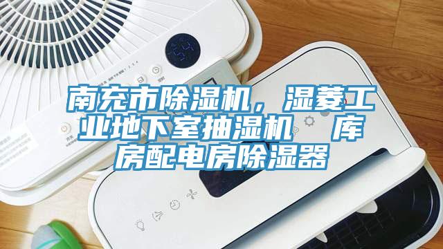 南充市PICACG哔咔官网入口，濕菱工業地下室抽濕機  庫房配電房除濕器