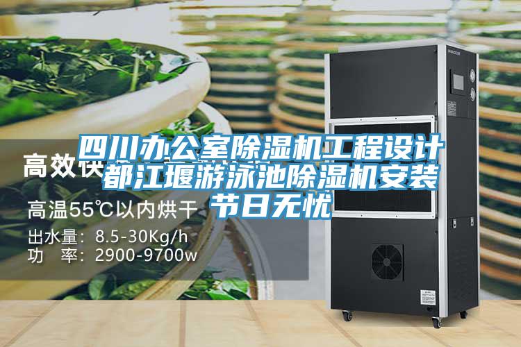 四川辦公室PICACG哔咔官网入口工程設計 都江堰遊泳池PICACG哔咔官网入口安裝 節日無憂