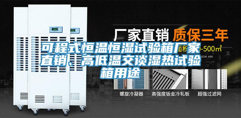 可程式恒溫恒濕試驗箱廠家直銷、高低溫交談濕熱試驗箱用途