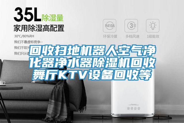 回收掃地機器人空氣淨化器淨水器PICACG哔咔官网入口回收舞廳KTV設備回收等