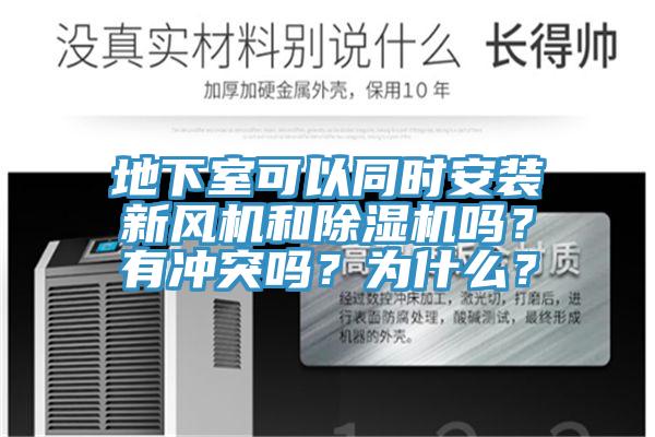 地下室可以同時安裝新風機和PICACG哔咔官网入口嗎？有衝突嗎？為什麽？
