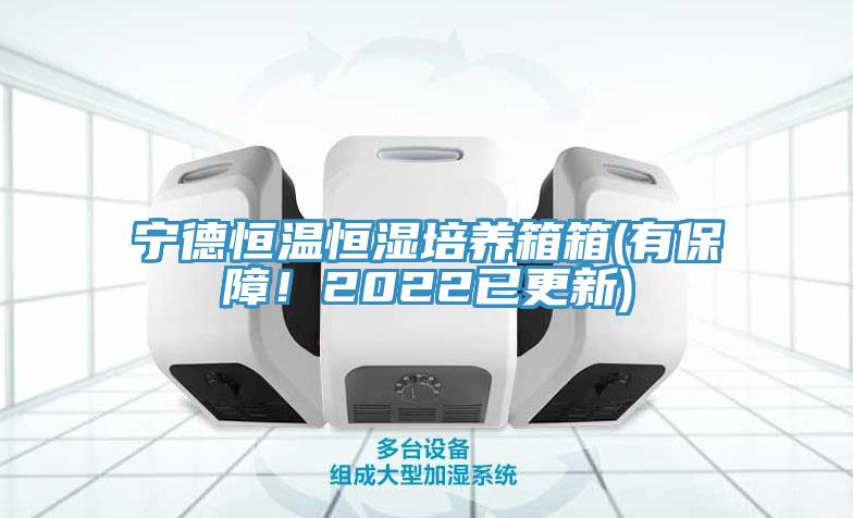 寧德恒溫恒濕培養箱箱(有保障！2022已更新)