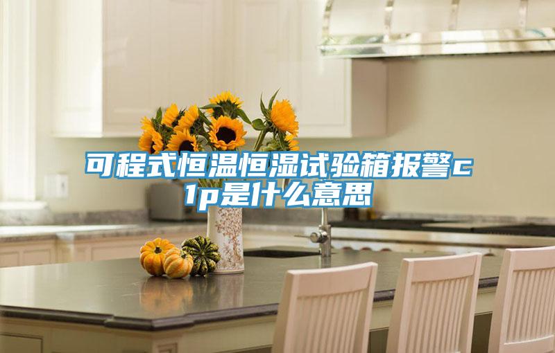 可程式恒溫恒濕試驗箱報警c1p是什麽意思