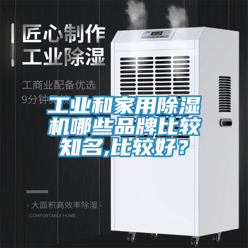 工業和家用PICACG哔咔官网入口哪些品牌比較知名,比較好？