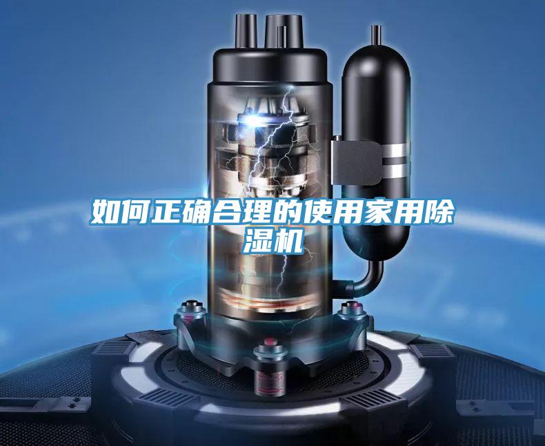 如何正確合理的使用家用PICACG哔咔官网入口