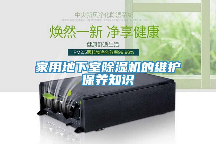 家用地下室PICACG哔咔官网入口的維護保養知識