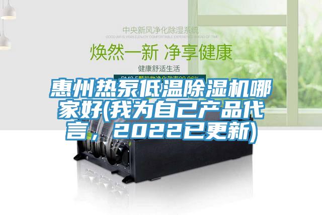 惠州熱泵低溫PICACG哔咔官网入口哪家好(我為自己產品代言，2022已更新)