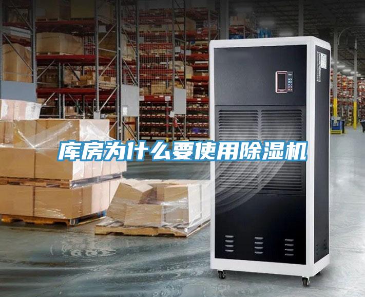 庫房為什麽要使用PICACG哔咔官网入口