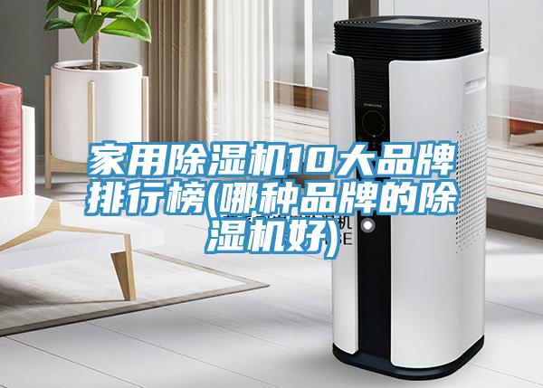 家用PICACG哔咔官网入口10大品牌排行榜(哪種品牌的PICACG哔咔官网入口好)