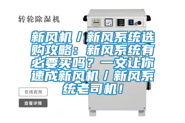新風機／新風係統選購攻略：新風係統有必要買嗎？一文讓你速成新風機／新風係統老司機！