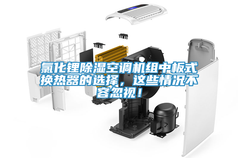 氯化鋰除濕空調機組中板式換熱器的選擇，這些情況不容忽視！