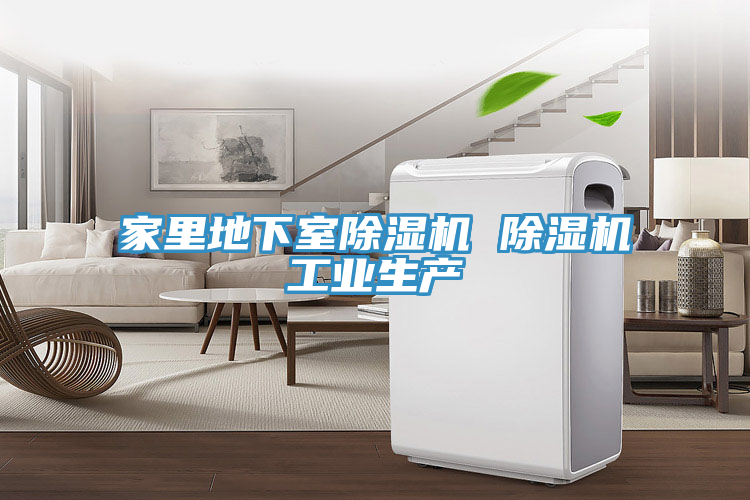 家裏地下室PICACG哔咔官网入口 PICACG哔咔官网入口工業生產