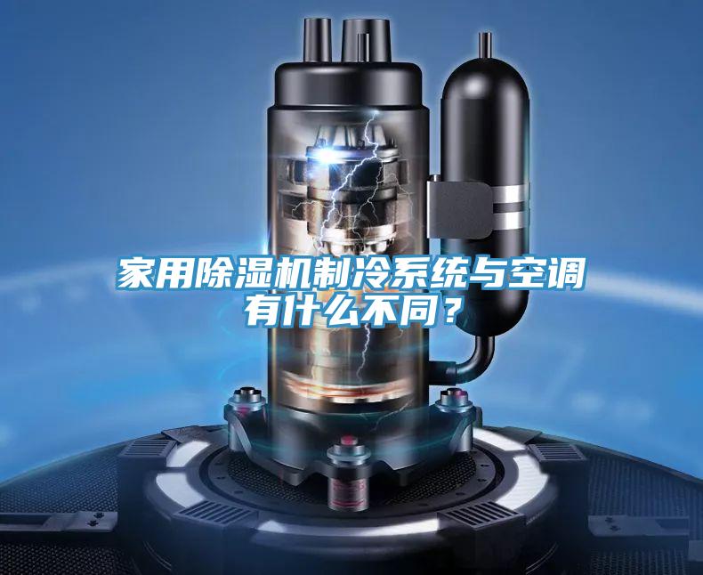 家用PICACG哔咔官网入口製冷係統與空調有什麽不同？
