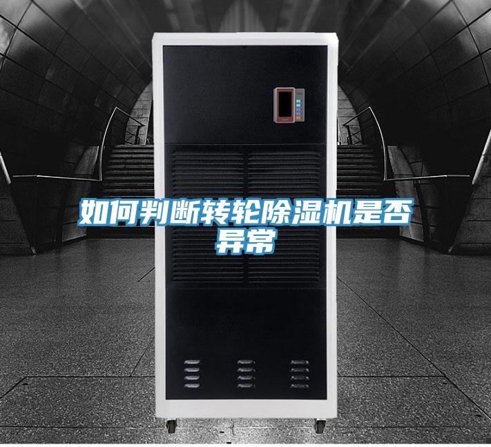 如何判斷轉輪PICACG哔咔官网入口是否異常