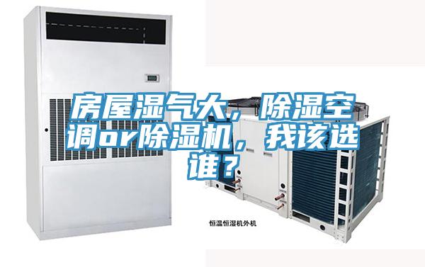 房屋濕氣大，除濕空調orPICACG哔咔官网入口，我該選誰？