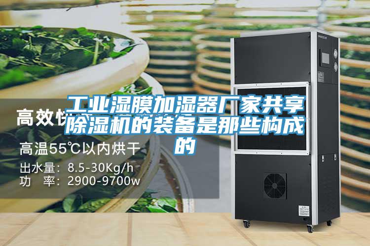工業濕膜加濕器廠家共享PICACG哔咔官网入口的裝備是那些構成的