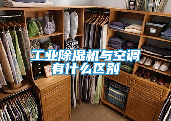 工業PICACG哔咔官网入口與空調有什麽區別