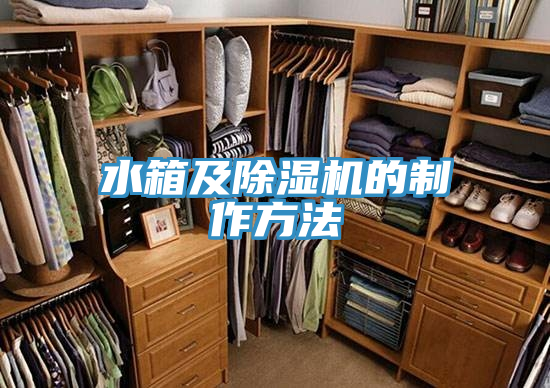 水箱及PICACG哔咔官网入口的製作方法