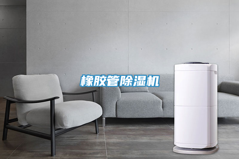 橡膠管PICACG哔咔官网入口