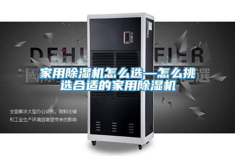 家用PICACG哔咔官网入口怎麽選—怎麽挑選合適的家用PICACG哔咔官网入口