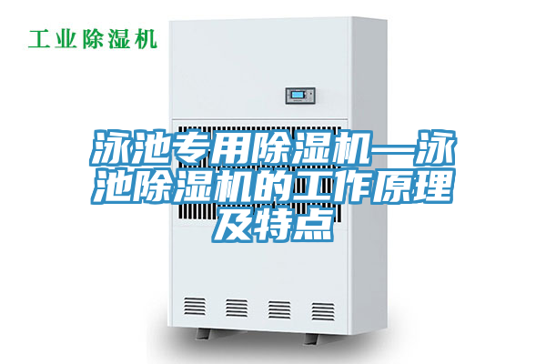 泳池專用PICACG哔咔官网入口—泳池PICACG哔咔官网入口的工作原理及特點