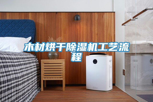木材烘幹PICACG哔咔官网入口工藝流程