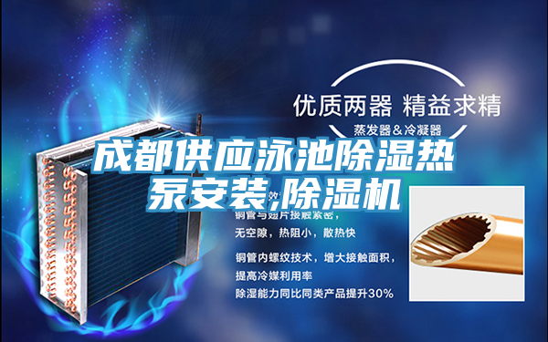 成都供應泳池除濕熱泵安裝,PICACG哔咔官网入口