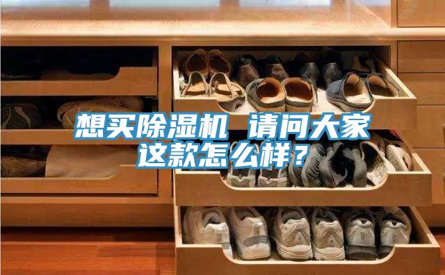 想買PICACG哔咔官网入口 請問大家這款怎麽樣？