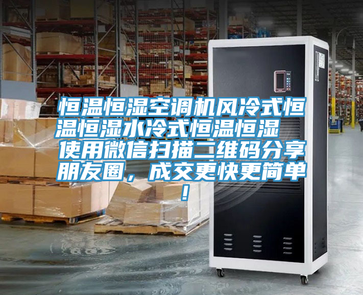 恒溫恒濕空調機風冷式恒溫恒濕水冷式恒溫恒濕  使用微信掃描二維碼分享朋友圈，成交更快更簡單！