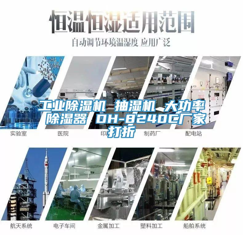 工業PICACG哔咔官网入口 抽濕機 大功率 除濕器 DH-8240C廠家打折