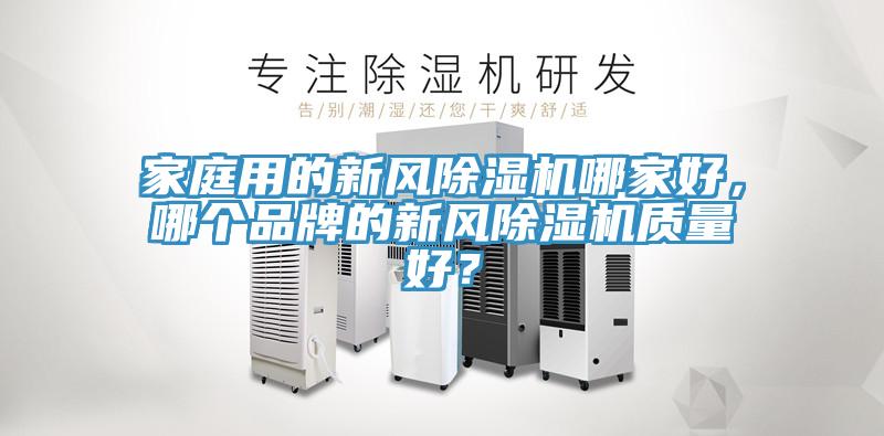 家庭用的新風PICACG哔咔官网入口哪家好，哪個品牌的新風PICACG哔咔官网入口質量好？