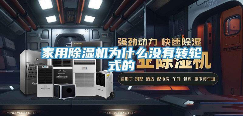 家用PICACG哔咔官网入口為什麽沒有轉輪式的