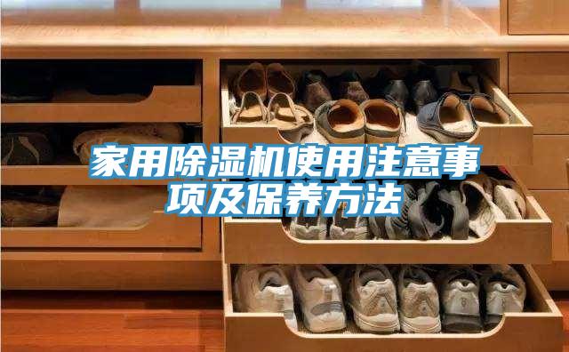 家用PICACG哔咔官网入口使用注意事項及保養方法