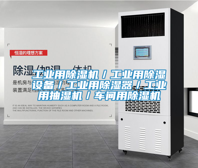 工業用PICACG哔咔官网入口／工業用除濕設備／工業用除濕器／工業用抽濕機／車間用PICACG哔咔官网入口
